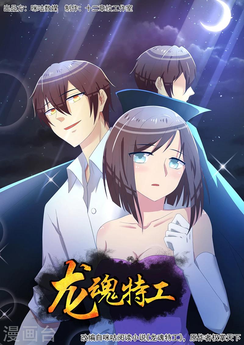 《龙魂特工》第21话 第1页