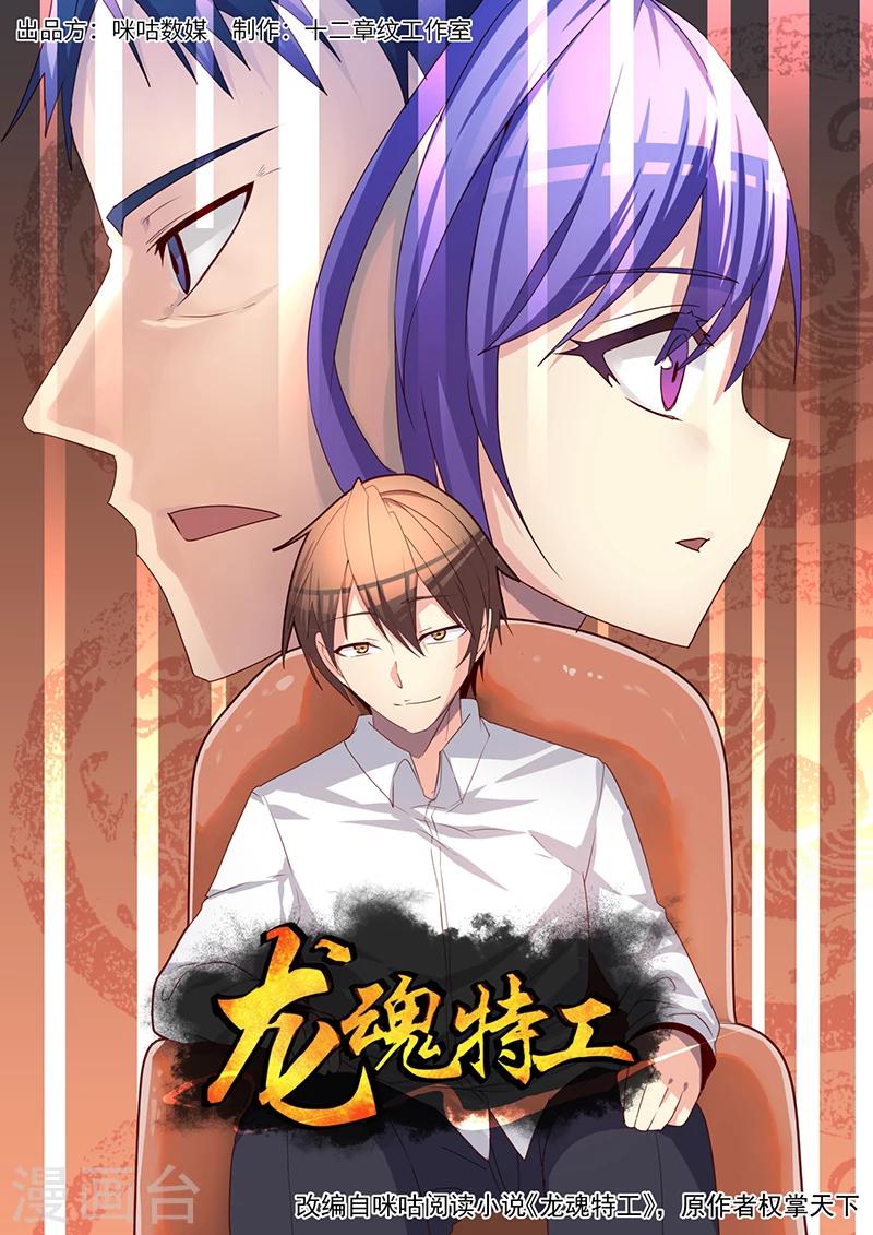 《龙魂特工》第28话 第1页
