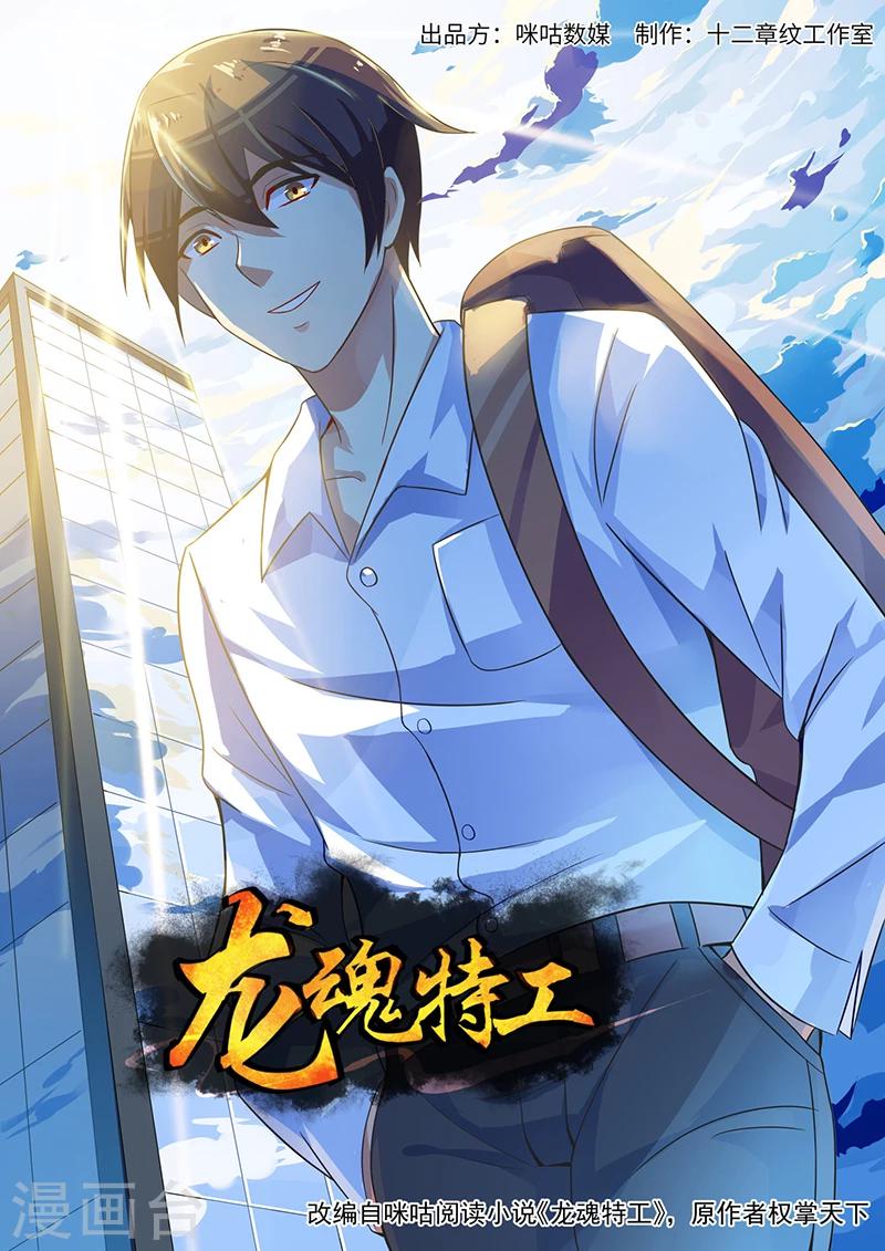 《龙魂特工》第35话 第1页