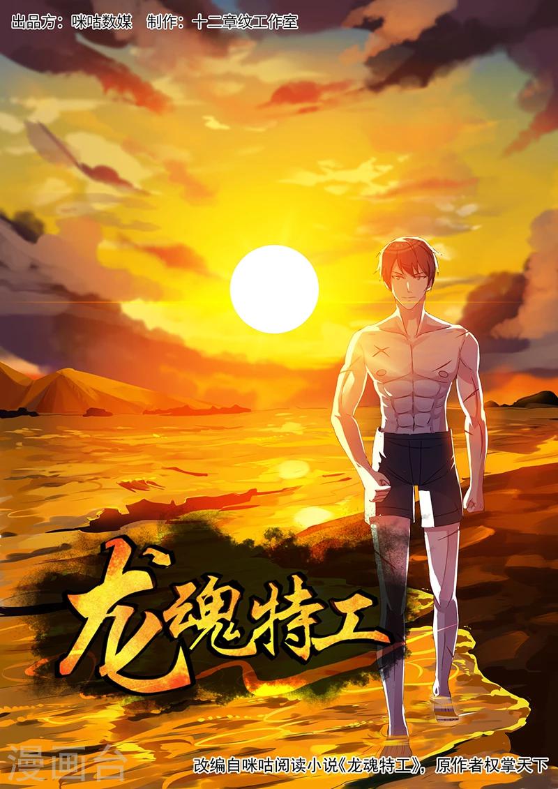 《龙魂特工》第36话 第1页