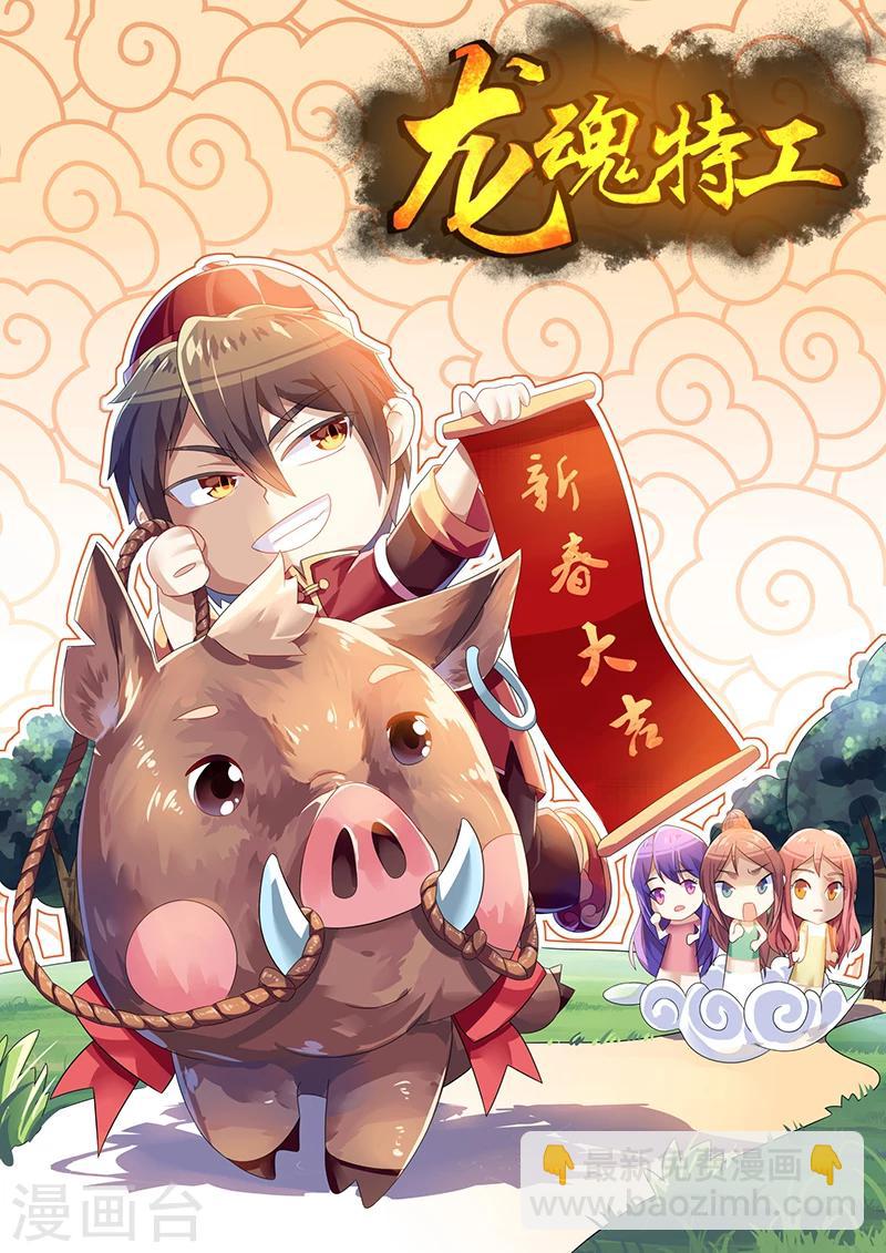 《龙魂特工》第36话 第9页