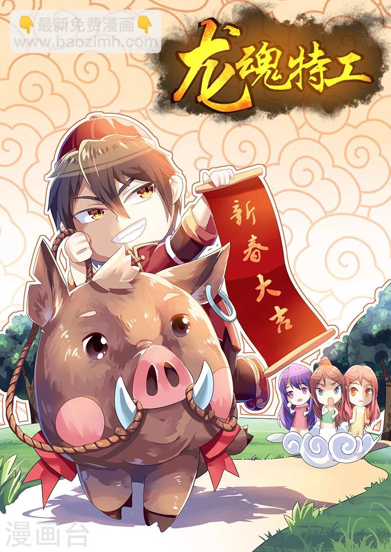 《龙魂特工》第40话 第11页
