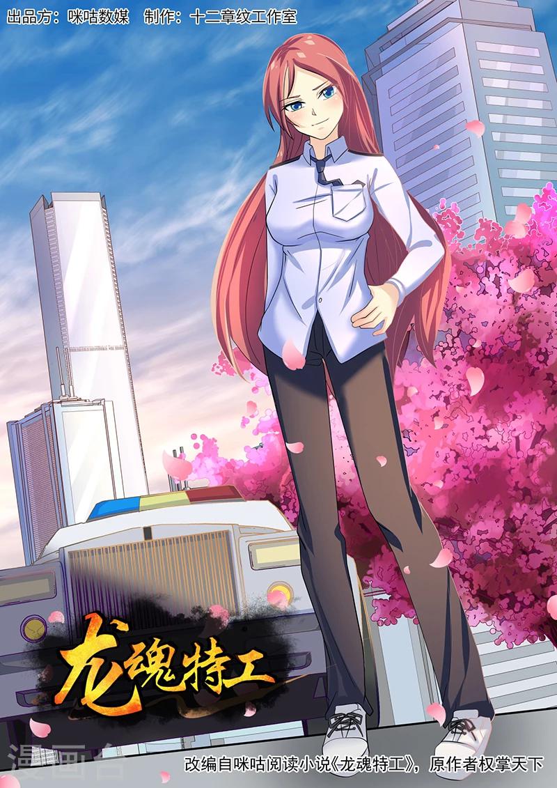 《龙魂特工》第48话 第1页
