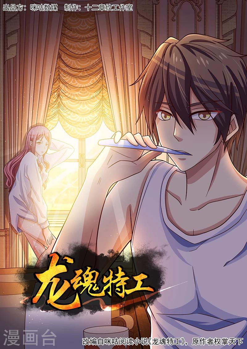《龙魂特工》第49话 第1页