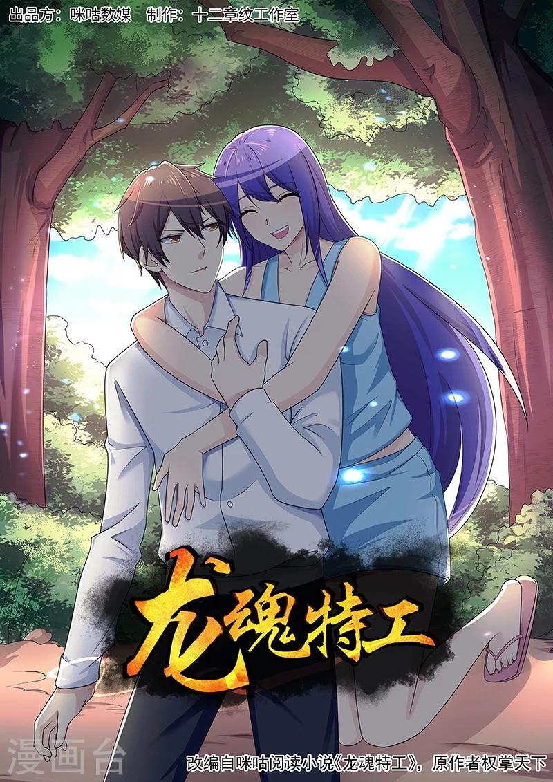 《龙魂特工》第72话 第1页