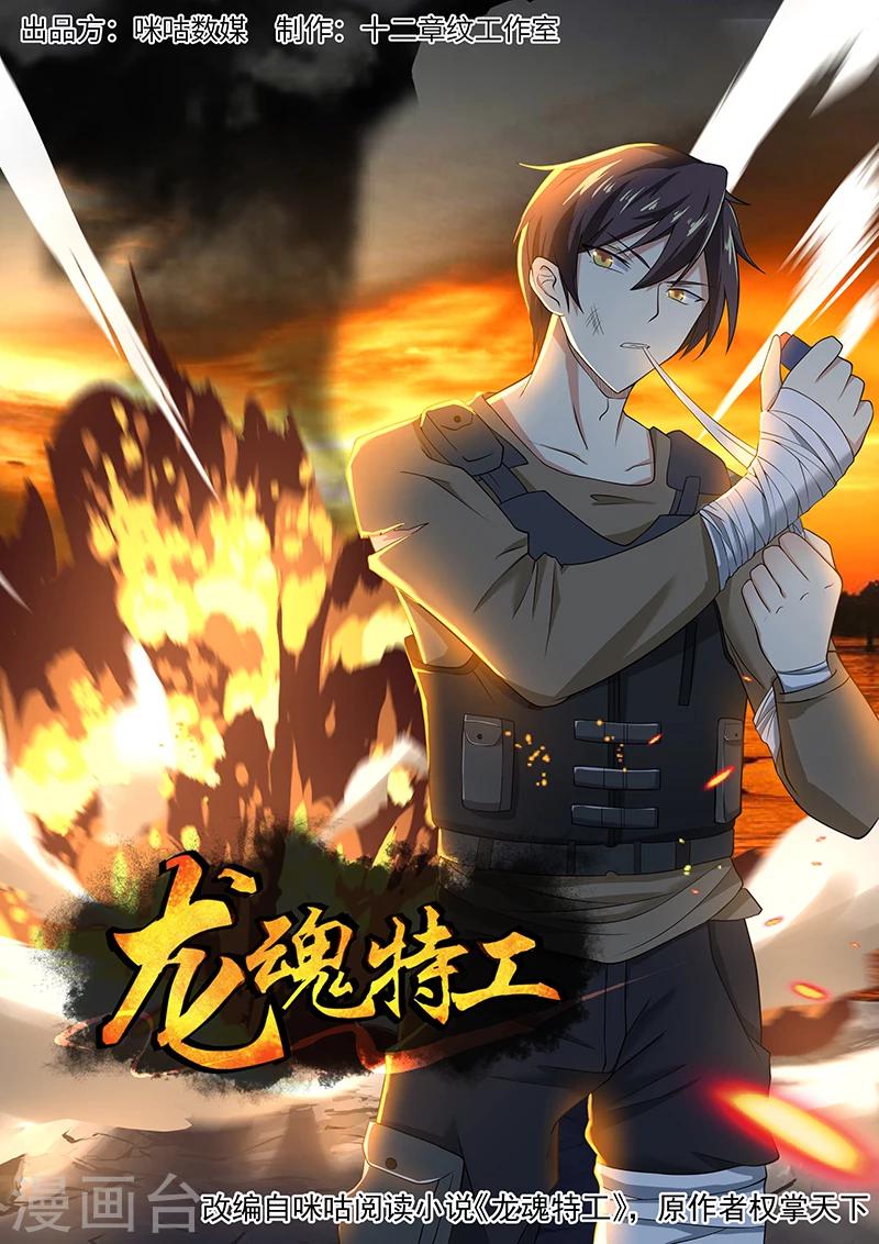 《龙魂特工》第73话 第1页