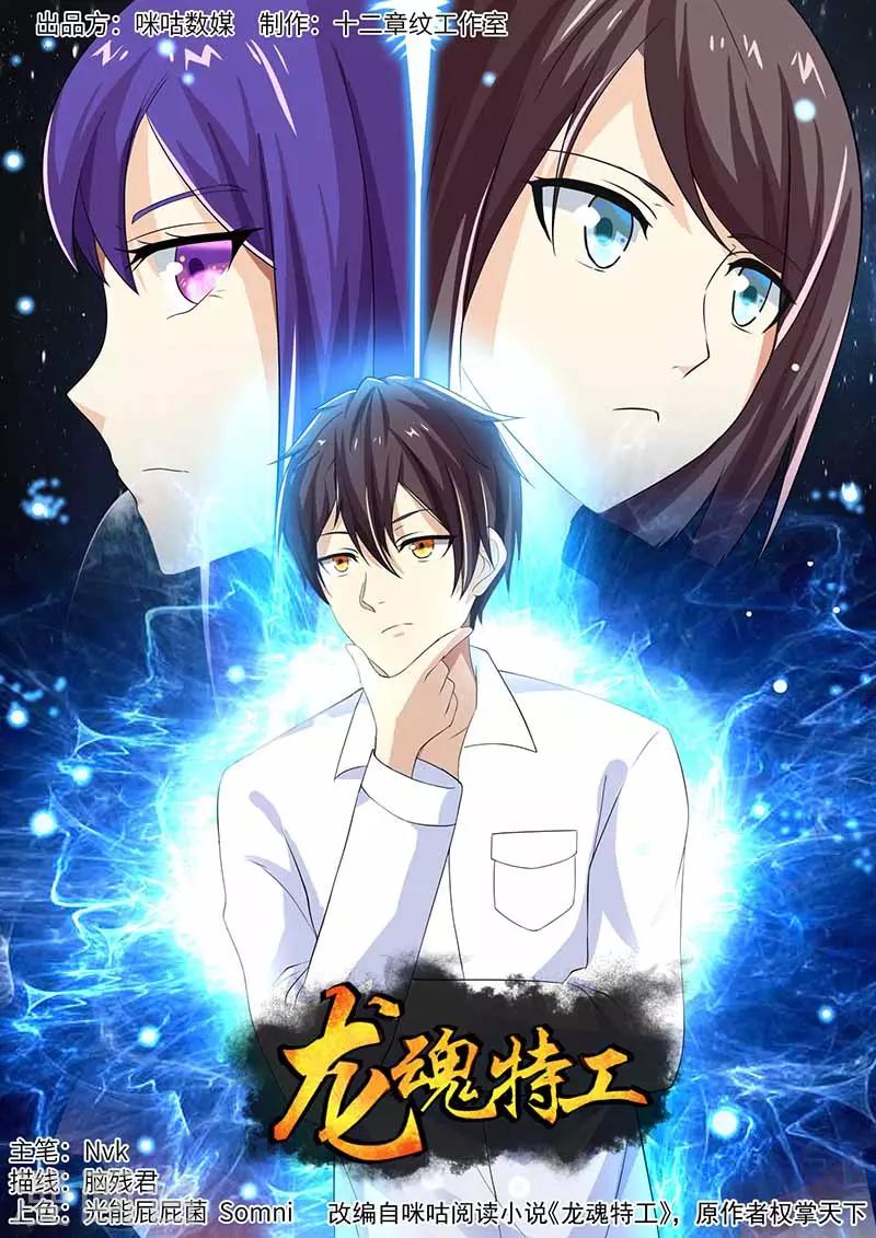 《龙魂特工》第78话 第1页