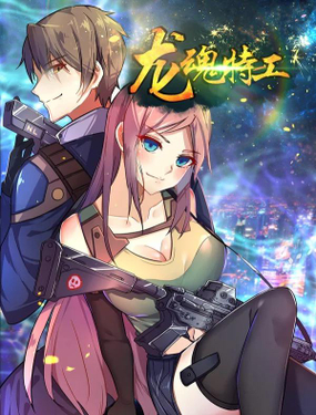《龙魂特工》漫画封面图 - tl漫画