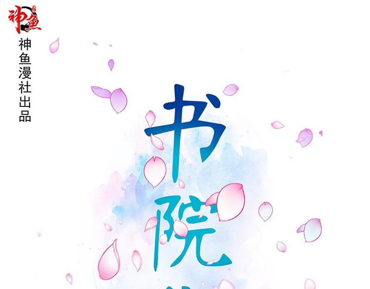 《书院街27号》第2话 桃树下的人 第1页