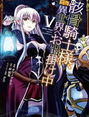 《骸骨骑士大人异世界冒险中》漫画封面图 - tl漫画
