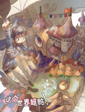 《这个世界超酷！》漫画封面图 - tl漫画