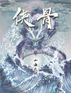 《山海之战-侠骨》漫画封面图 - tl漫画