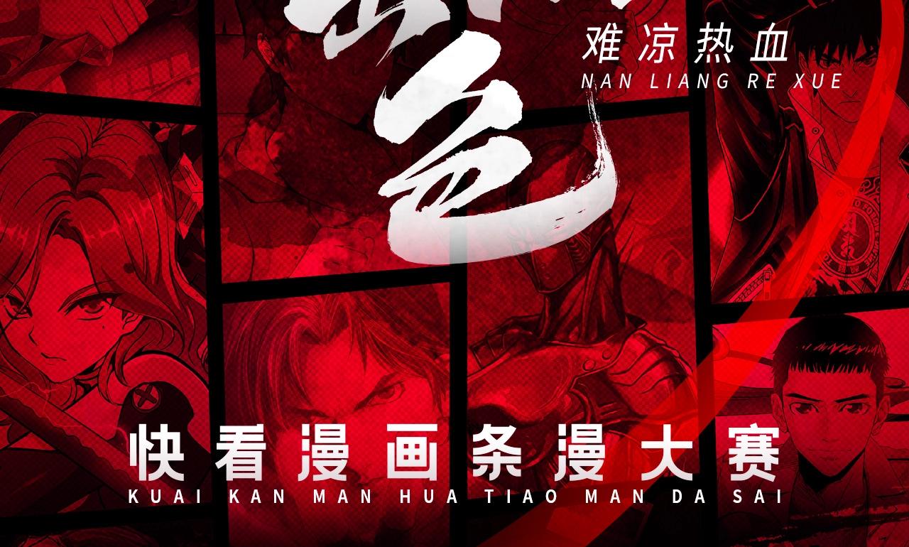 《快看漫画比赛》条漫大赛入围作品 第2页