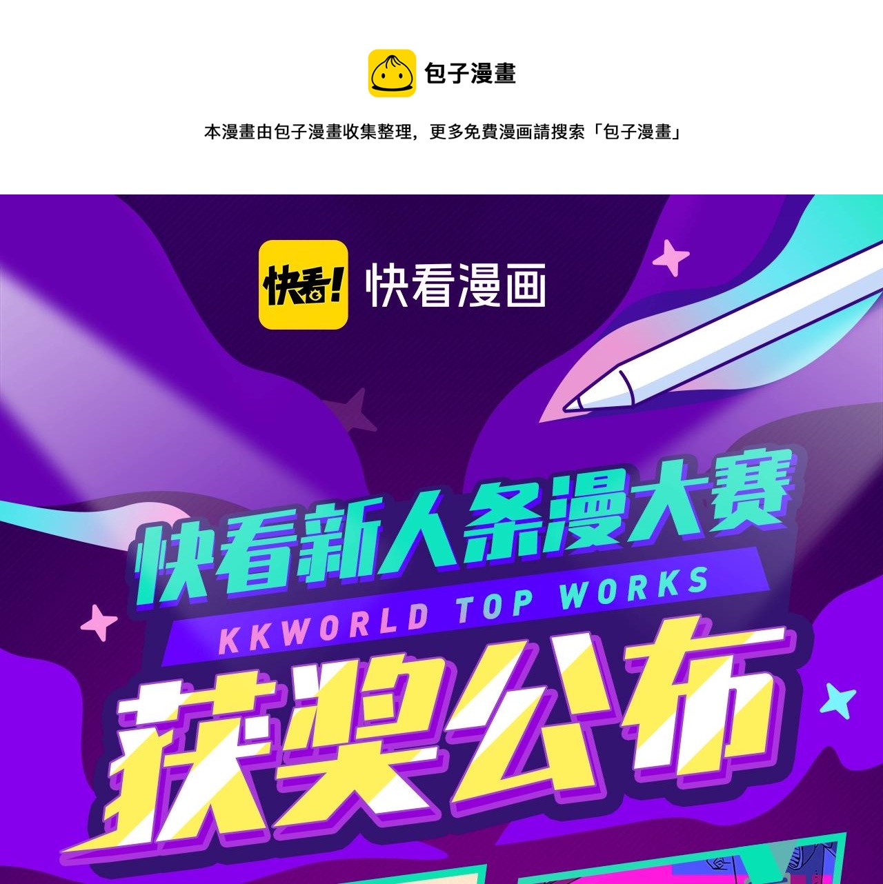 《快看漫画比赛》条漫大赛获奖公示 第1页