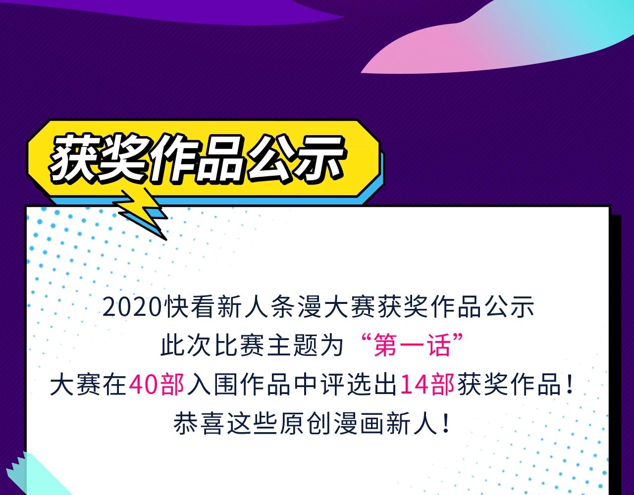 《快看漫画比赛》条漫大赛获奖公示 第3页