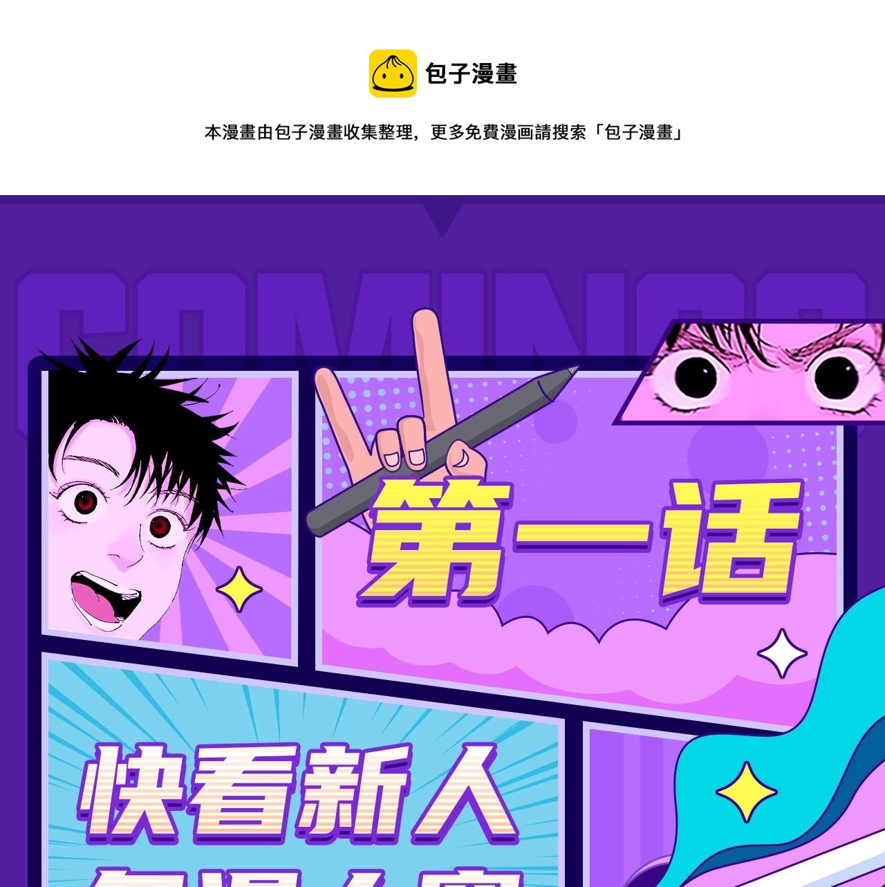 《快看漫画比赛》第二届快看漫画条漫大赛开赛！ 第1页