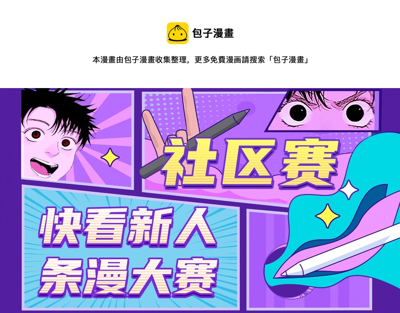 《快看漫画比赛》条漫大赛社区赛进行中 第1页