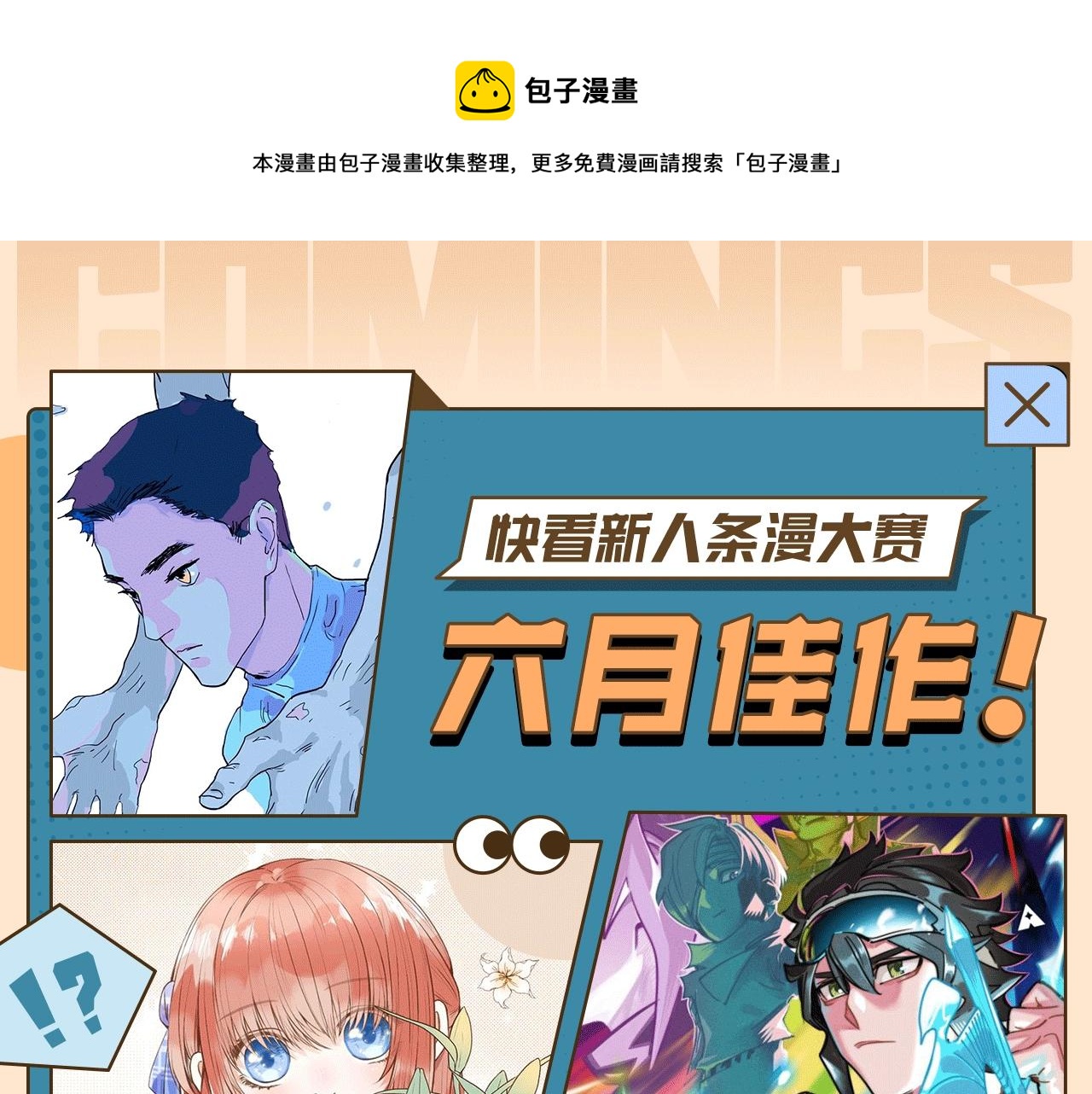 《快看漫画比赛》快看新人条漫大赛6月佳作 第1页