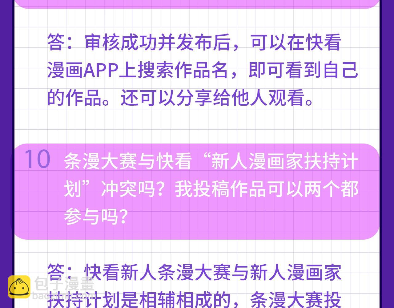 《快看漫画比赛》快看新人条漫大赛Q&A答疑 第10页