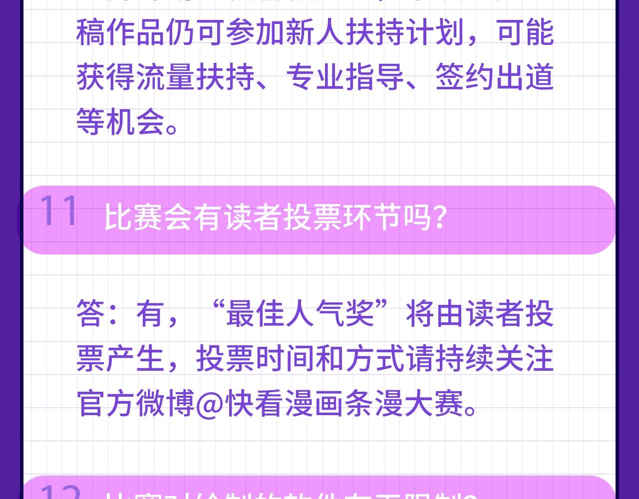 《快看漫画比赛》快看新人条漫大赛Q&A答疑 第11页