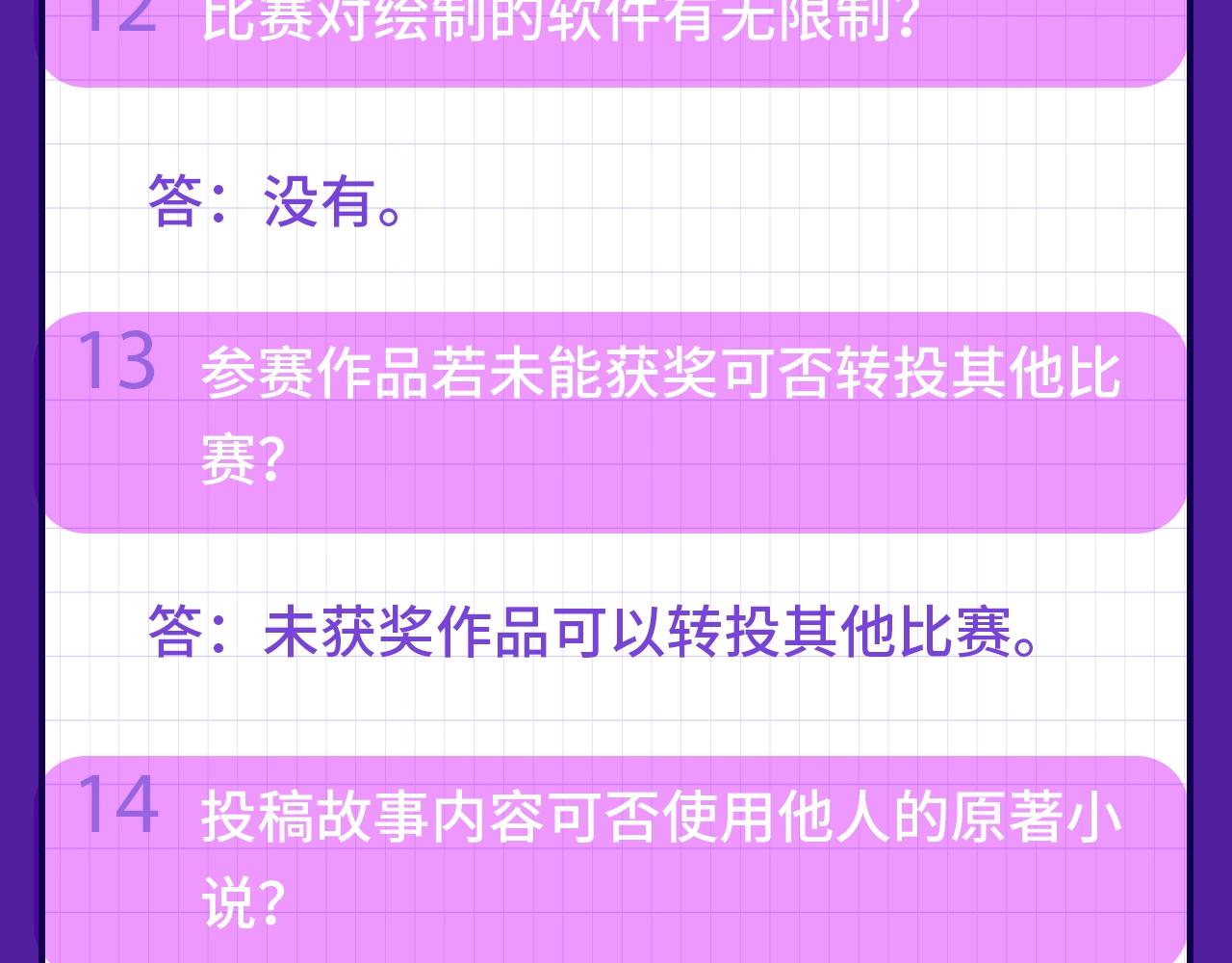 《快看漫画比赛》快看新人条漫大赛Q&A答疑 第12页