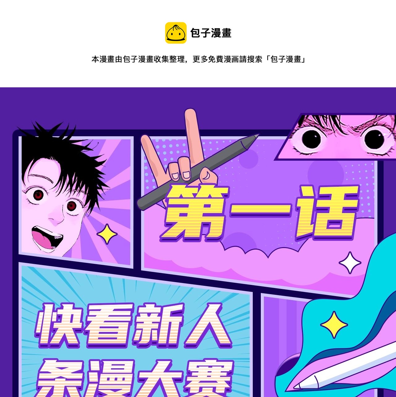 《快看漫画比赛》快看新人条漫大赛Q&A答疑 第1页