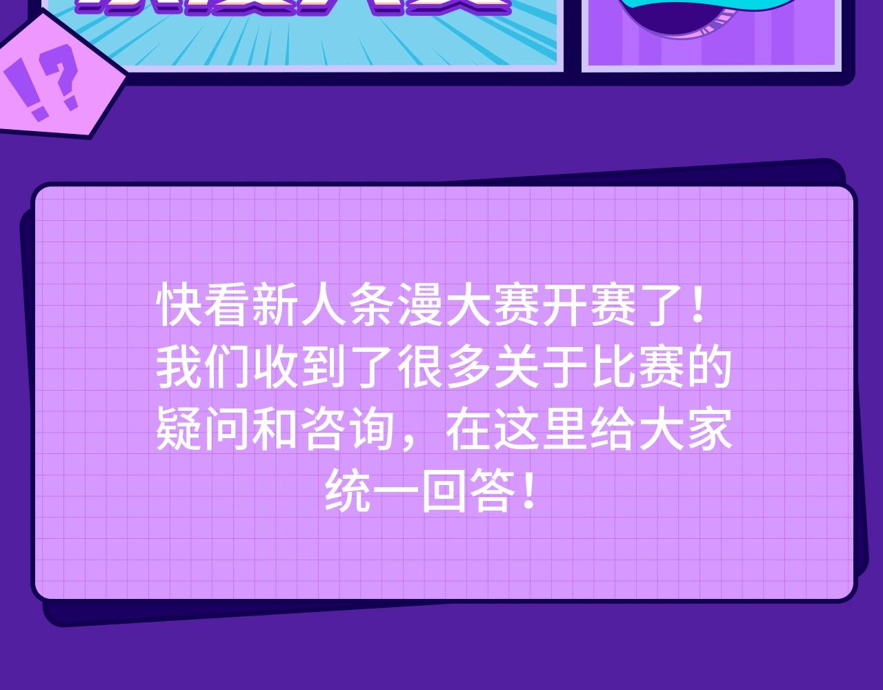 《快看漫画比赛》快看新人条漫大赛Q&A答疑 第2页