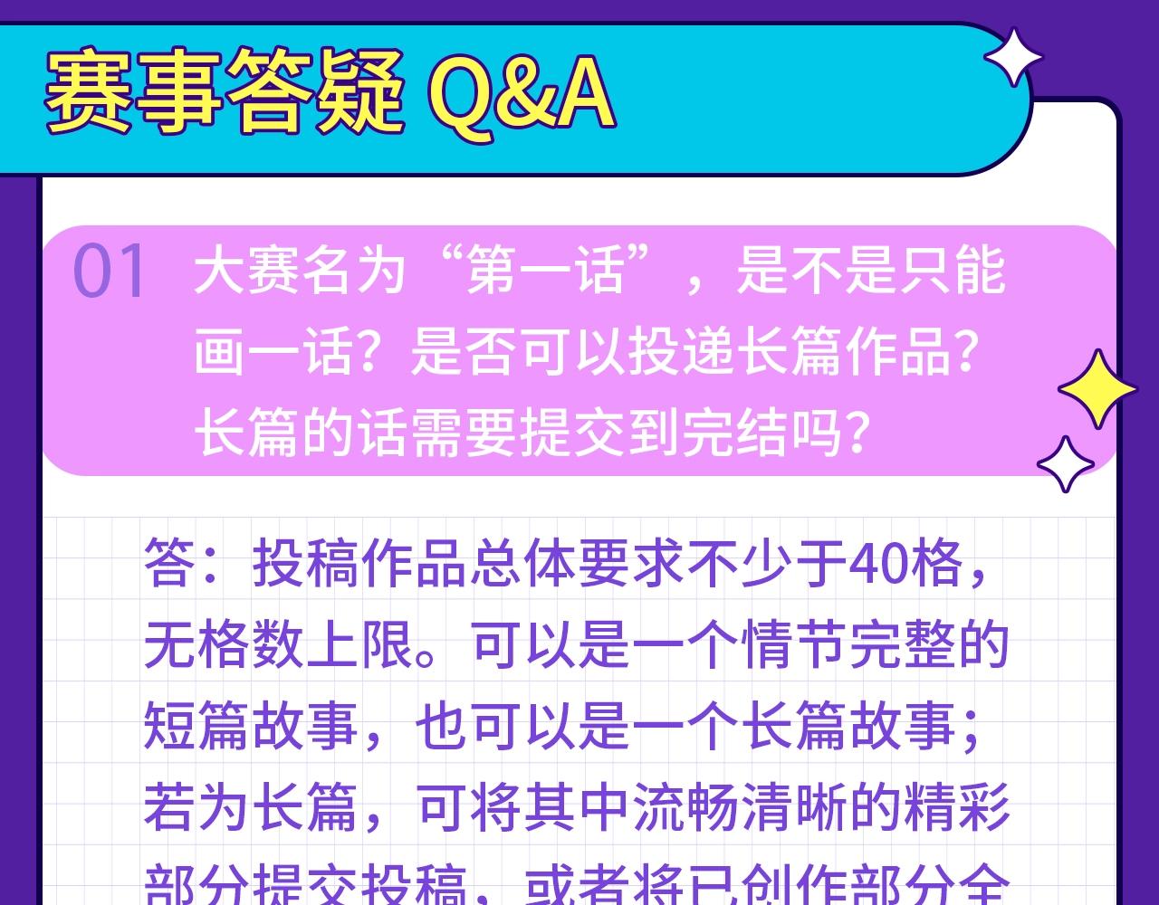 《快看漫画比赛》快看新人条漫大赛Q&A答疑 第3页