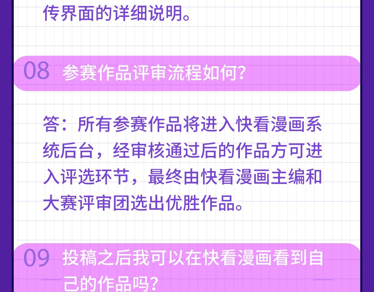 《快看漫画比赛》快看新人条漫大赛Q&A答疑 第9页