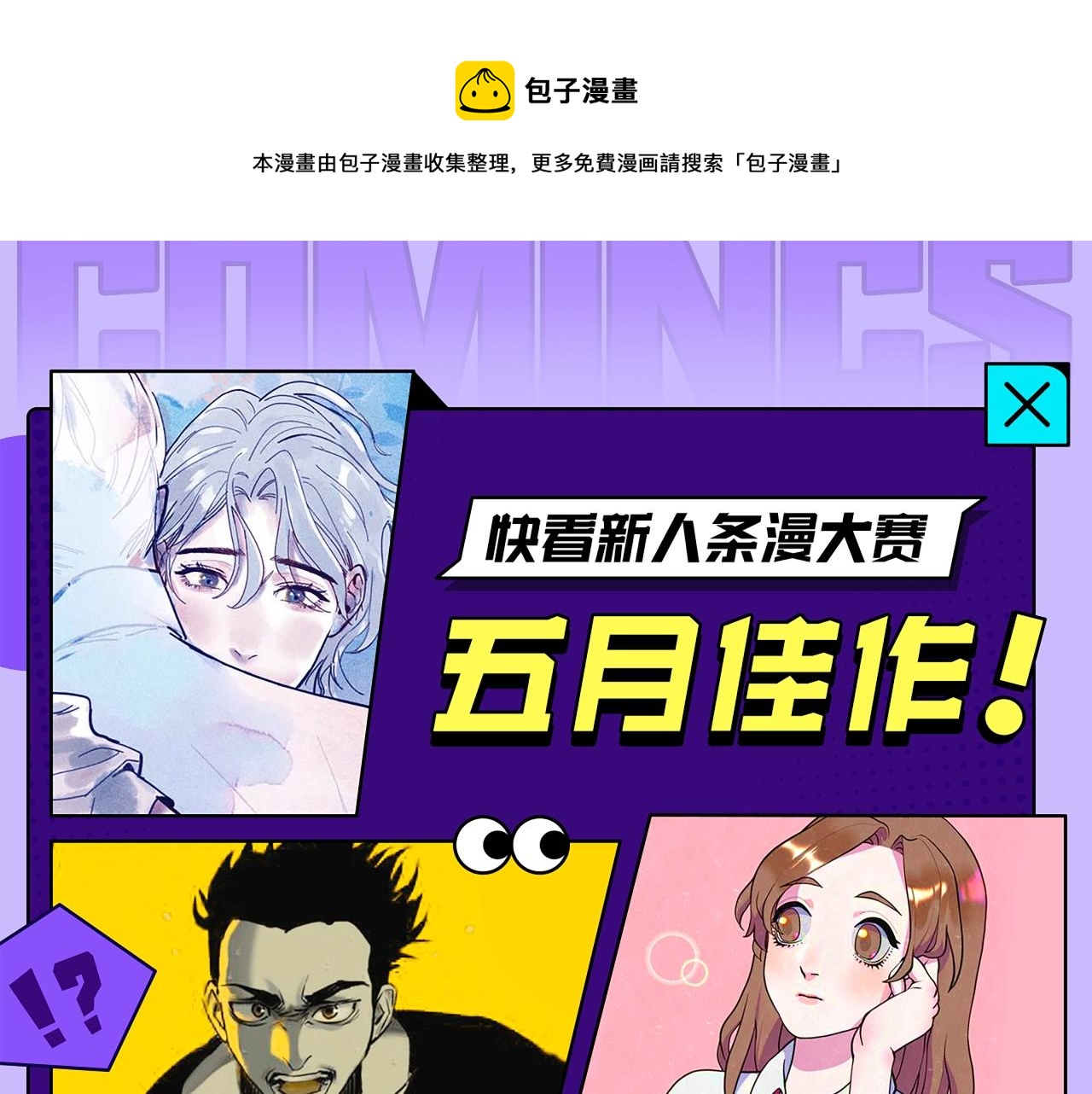 《快看漫画比赛》快看新人条漫大赛5月佳作 第1页