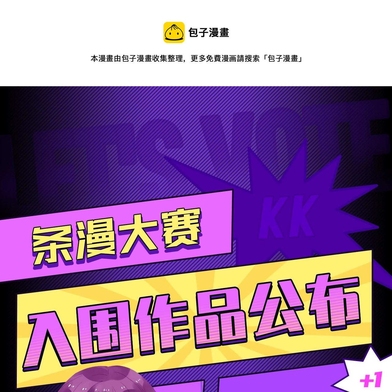 《快看漫画比赛》条漫大赛入围作品 PART2 第1页