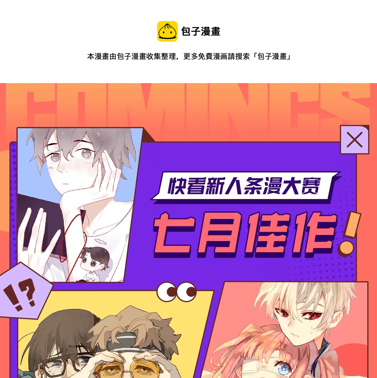 《快看漫画比赛》快看新人条漫大赛7月佳作 第1页