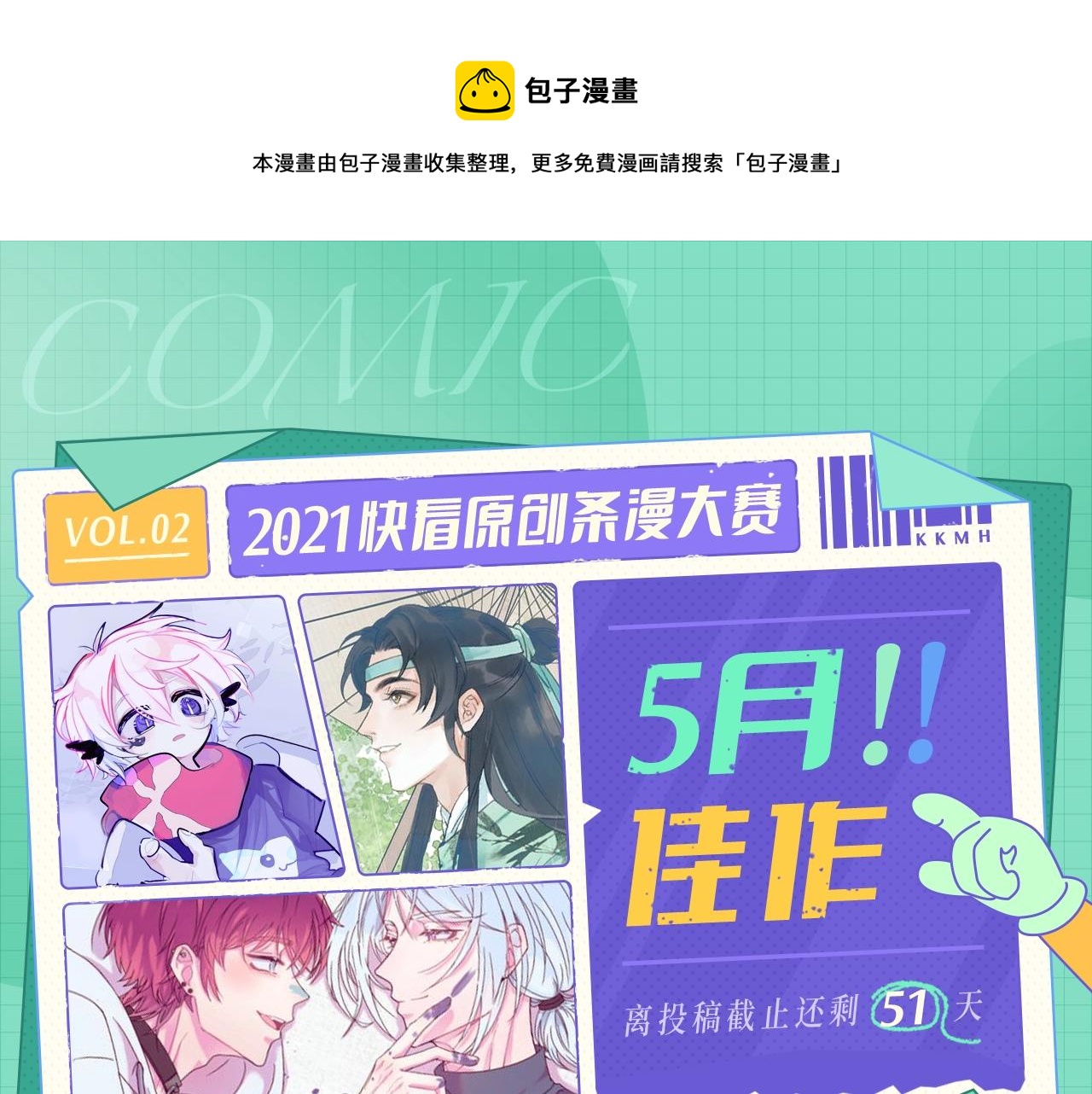 《快看漫画比赛》条漫大赛5月佳作 第1页