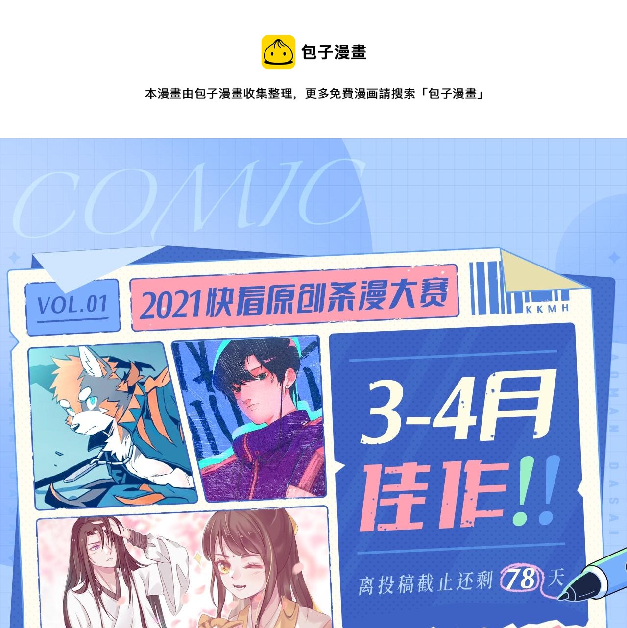 《快看漫画比赛》条漫大赛3-4月佳作 第1页