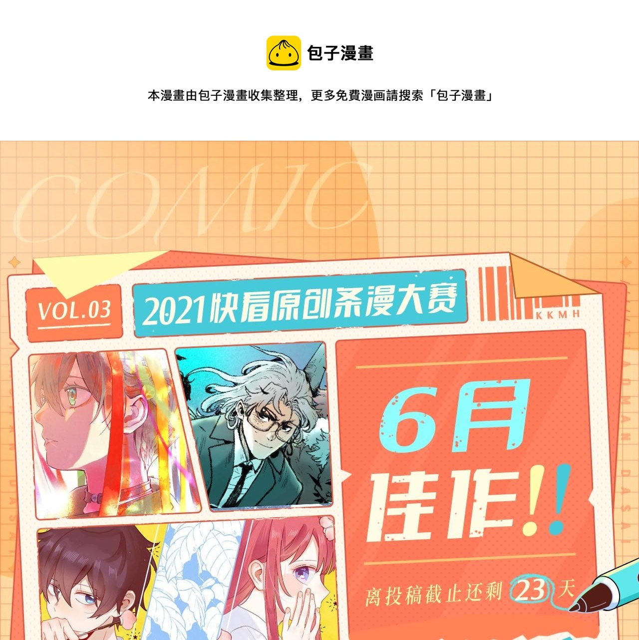 《快看漫画比赛》条漫大赛6月佳作！ 第1页