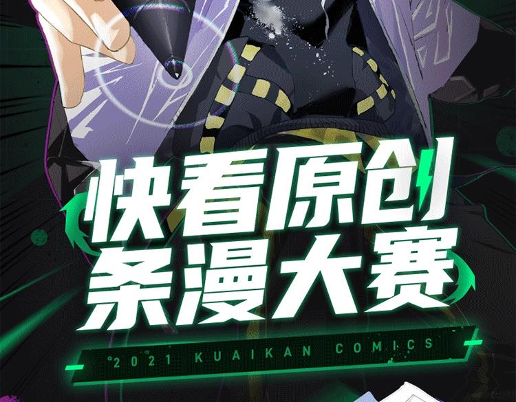《快看漫画比赛》2021快看原创条漫大赛开赛！ 第2页