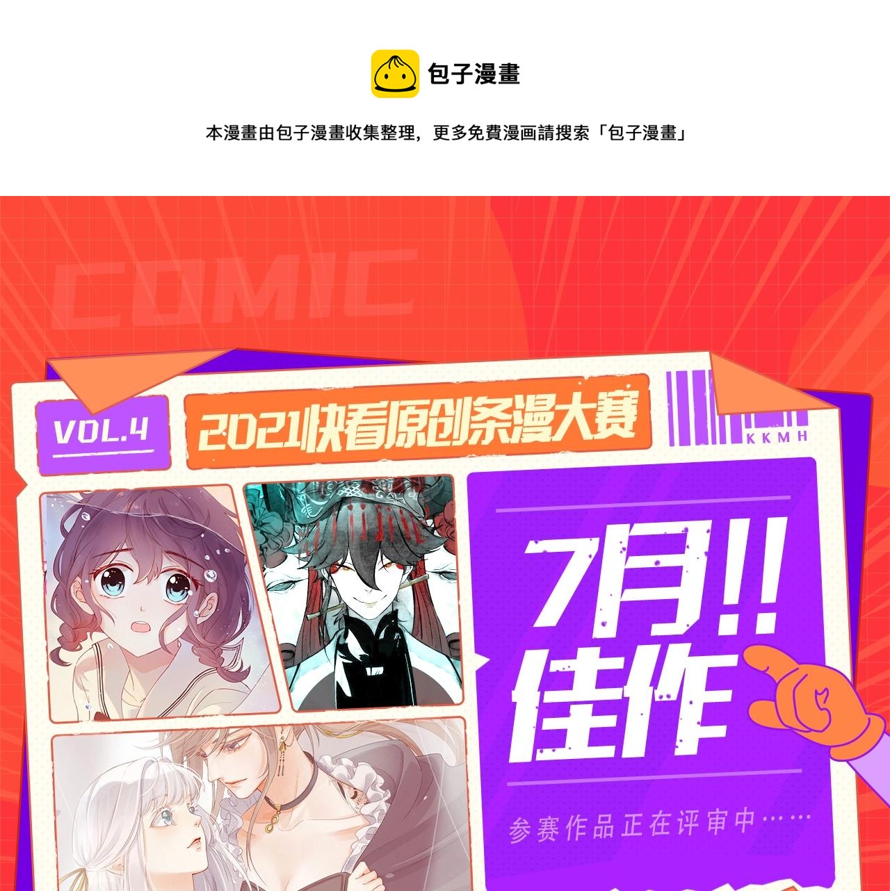 《快看漫画比赛》条漫大赛7月佳作！ 第1页