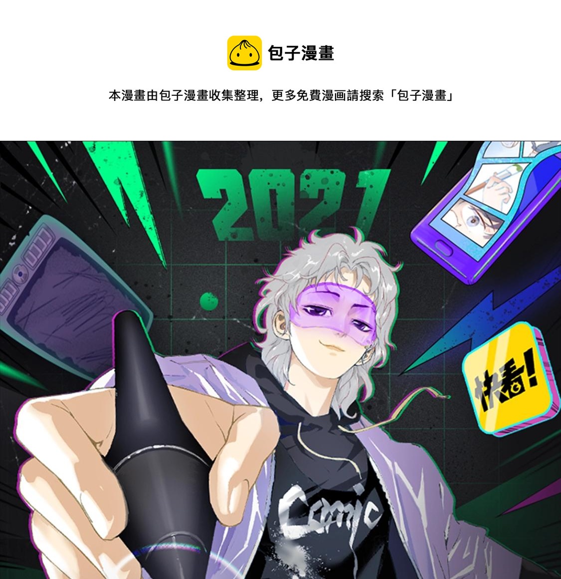 《快看漫画比赛》2021条漫大赛获奖公示 第1页