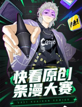 《快看漫画比赛》漫画封面图 - tl漫画