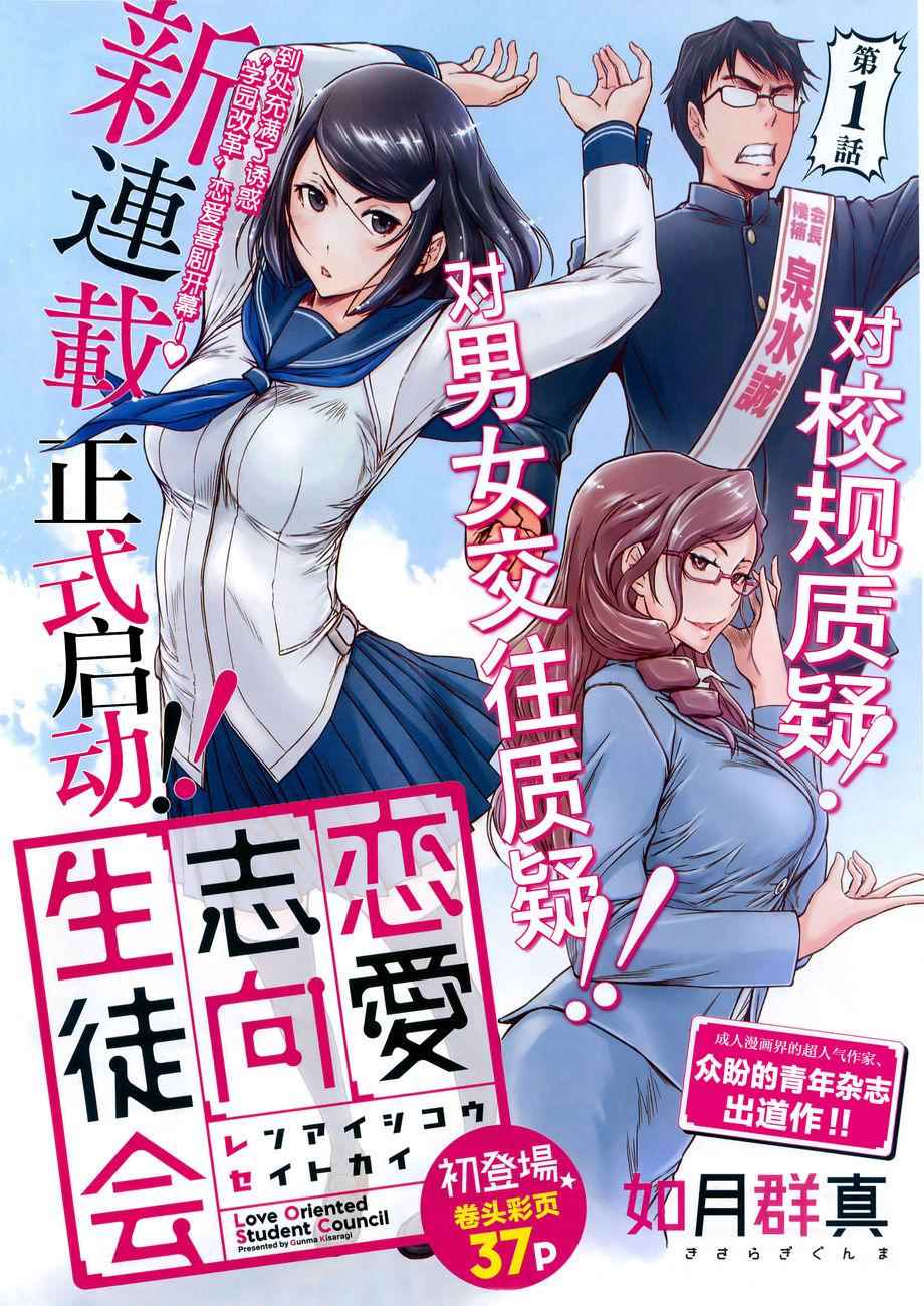 《恋爱志向学生会》第1话 第1页