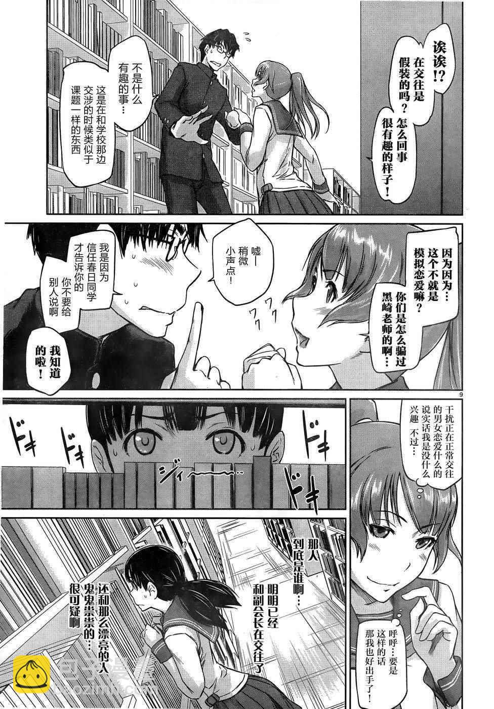 《恋爱志向学生会》第4话 第9页