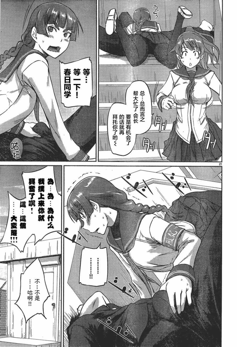 《恋爱志向学生会》第7话 第21页