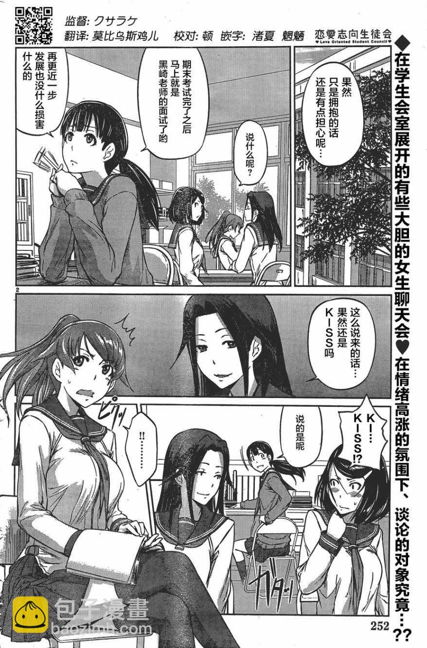 《恋爱志向学生会》第7话 第2页