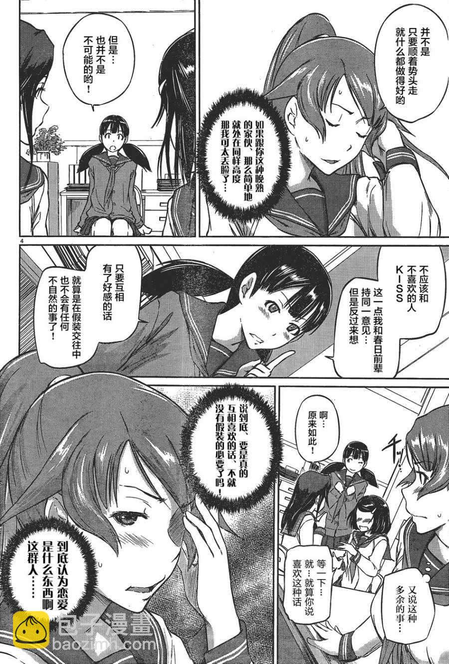《恋爱志向学生会》第7话 第4页