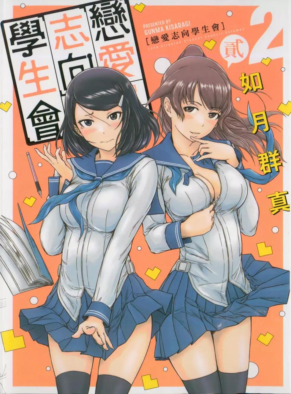 《恋爱志向学生会》第02卷 第1页