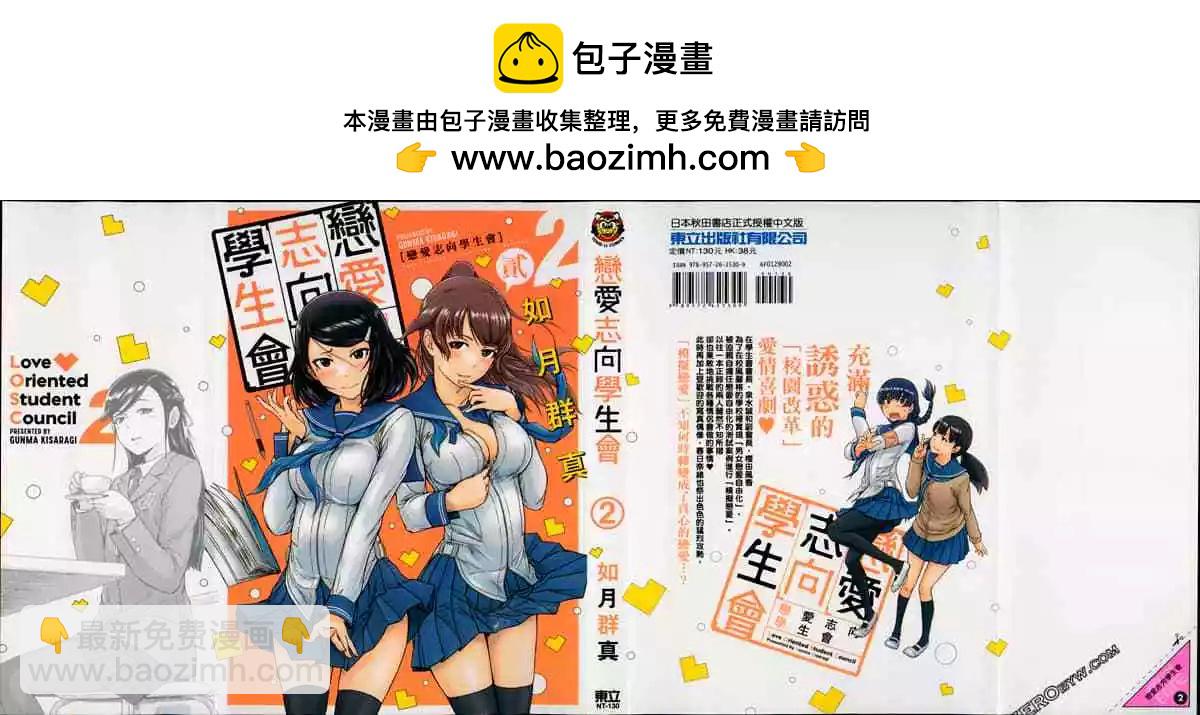 《恋爱志向学生会》第02卷 第2页