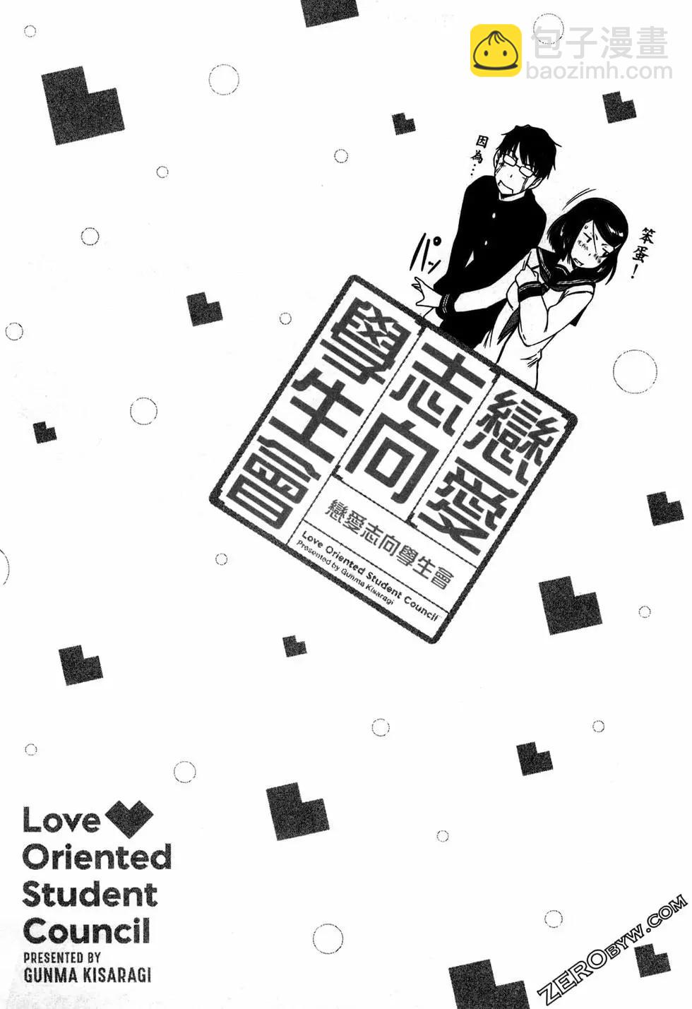 《恋爱志向学生会》第02卷 第30页