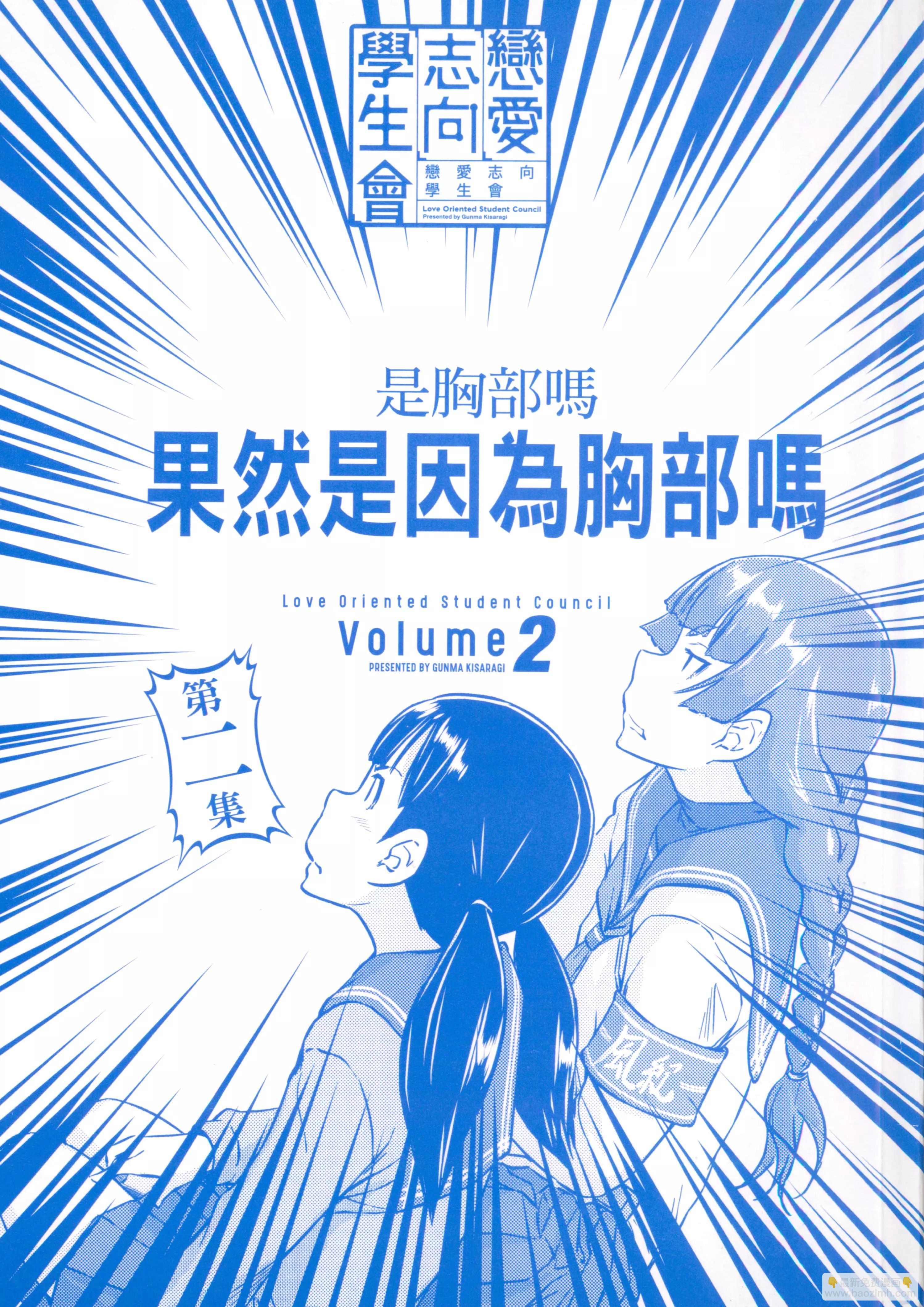 《恋爱志向学生会》第02卷 第3页