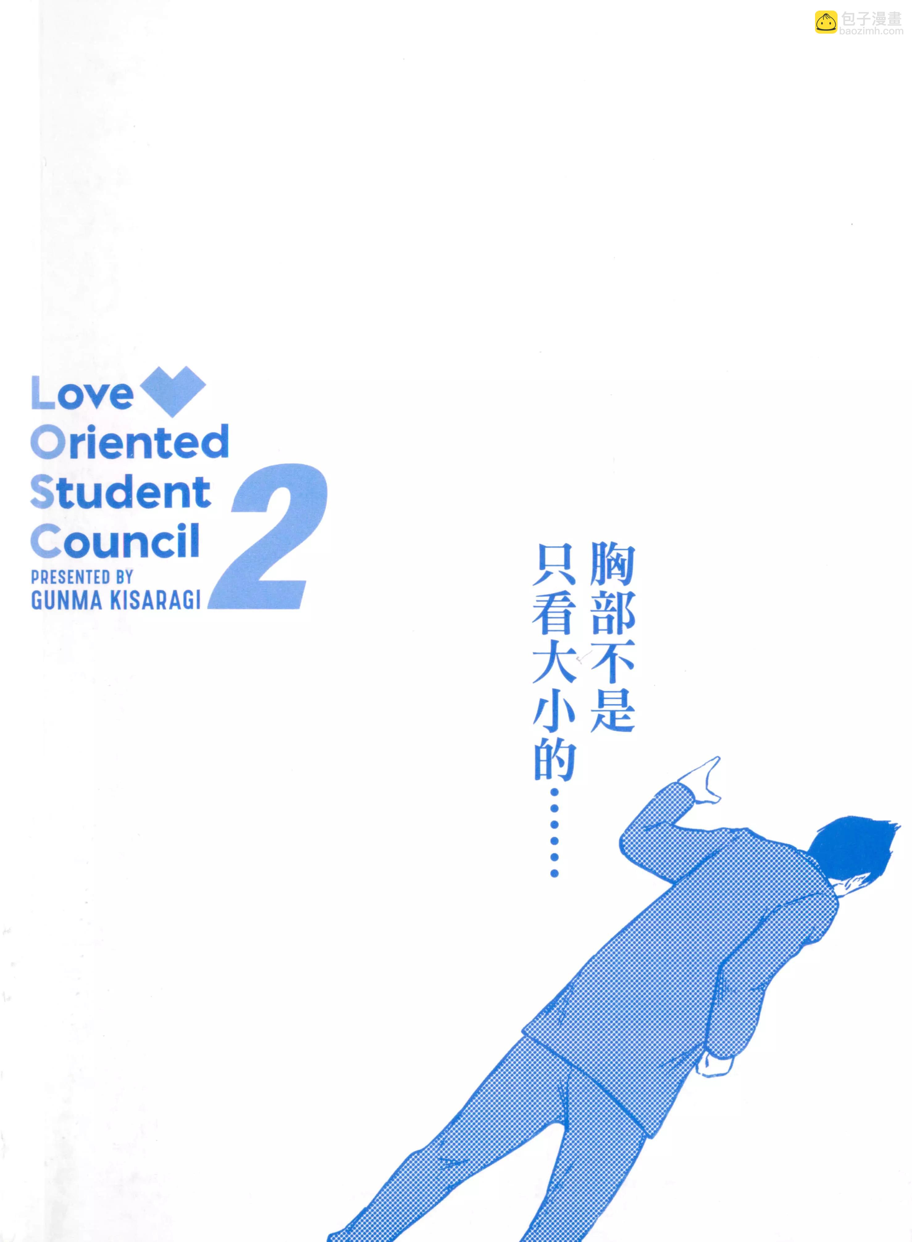 《恋爱志向学生会》第02卷 第4页