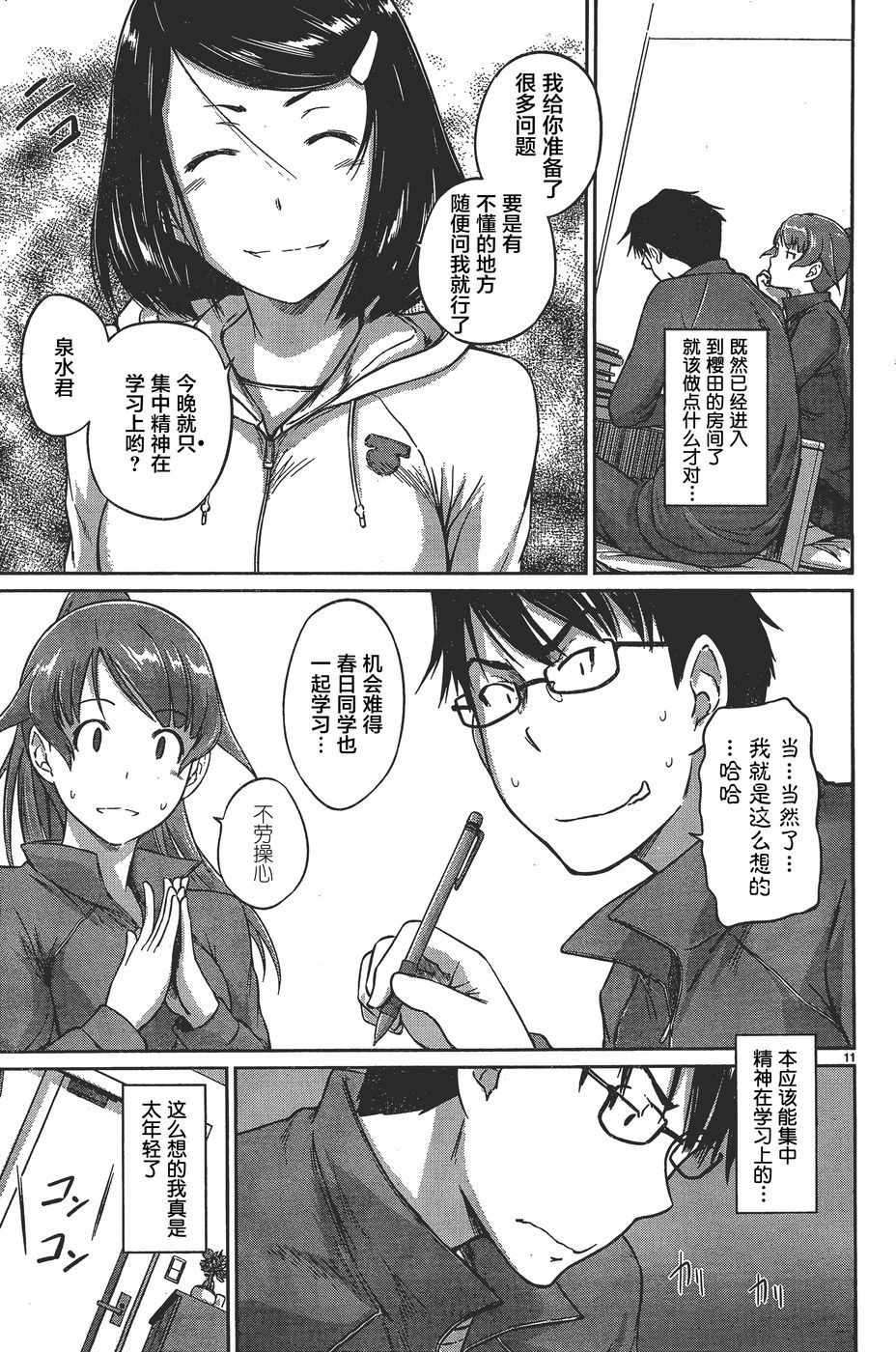 《恋爱志向学生会》第8话 第11页
